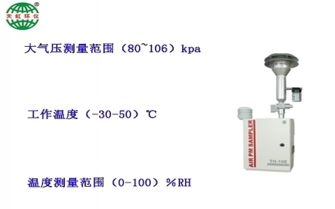 武漢天虹環(huán)境空氣顆粒物（PM10和PM2.5）采樣器TH-16E