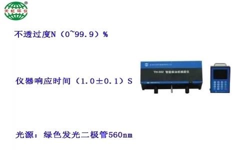 武漢天虹柴油車在線煙度監測儀TH-502(ZX)