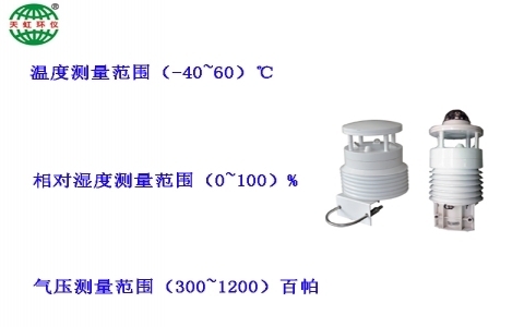 武漢天虹大氣自動監(jiān)測氣象儀一體化氣象5/8參數(shù)監(jiān)測儀TH-2009