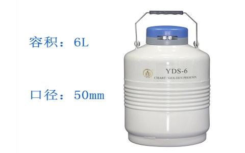 金鳳貯藏型液氮罐YDS-6 金鳳貯藏型液氮罐YDS-6