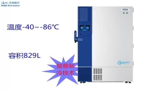 海爾-86℃超低溫保存箱（云芯）DW-86L829BPT
