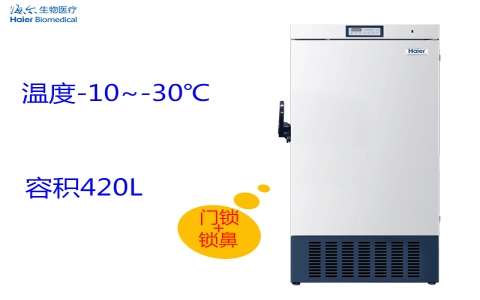 海爾-30℃低溫保存箱DW-30L420F