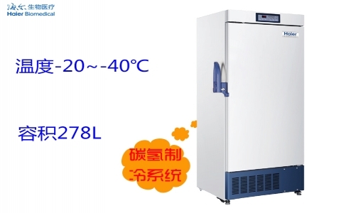 海爾-40℃低溫儲存箱DW-40L278J