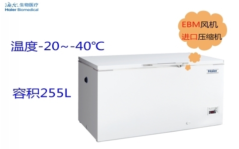 海爾-40℃低溫保存箱DW-40W255