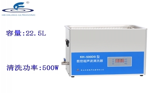 昆山禾創 臺式數控超聲波清洗器KH-500DB 昆山禾創 臺式數控超聲波清洗器KH-500DB