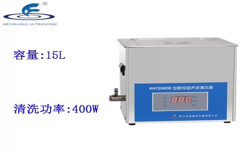 昆山禾創(chuàng) 臺式數(shù)控超聲波清洗器KH7200DE