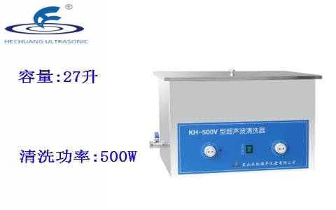 昆山禾創 超聲波清洗器KH-500V