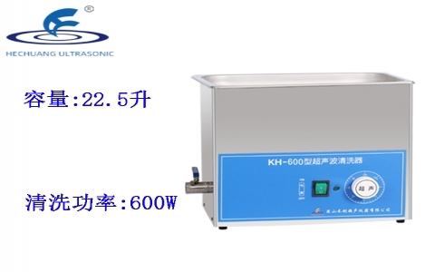 昆山禾創 超聲波清洗器KH-600