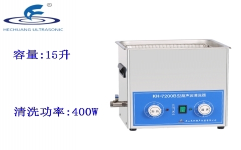 昆山禾創(chuàng) 超聲波清洗器KH7200B