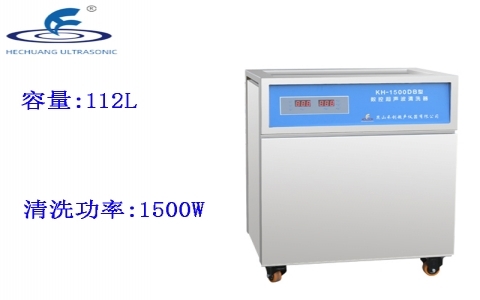 昆山禾創(chuàng) 單槽式數(shù)控超聲波清洗器KH-1500DB