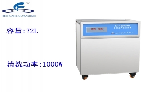昆山禾創(chuàng) 單槽式數(shù)控超聲波清洗器KH-1000DB