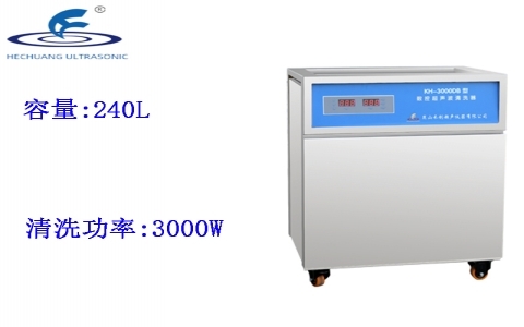 昆山禾創(chuàng) 單槽式數(shù)控超聲波清洗器KH-3000DB