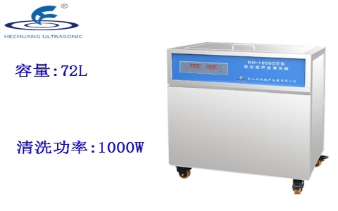 昆山禾創(chuàng) 單槽式數(shù)控超聲波清洗器KH-1000DE