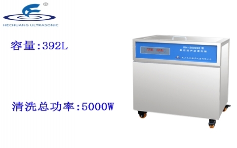 昆山禾創(chuàng) 單槽式數(shù)控超聲波清洗器KH-5000DE