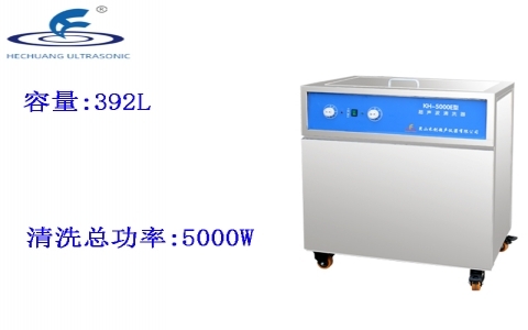 昆山禾創(chuàng) 單槽式超聲波清洗器KH-5000E
