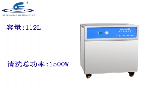 昆山禾創(chuàng) 單槽式超聲波清洗器KH-1500