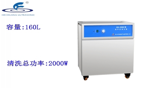 昆山禾創(chuàng) 單槽式超聲波清洗器KH-2000