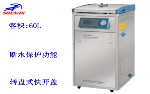 上海申安60立升蒸汽內(nèi)排立式壓力蒸汽滅菌器 LDZM-60KCS-II 上海申安60立升蒸汽內(nèi)排立式壓力蒸汽滅菌器 LDZM-60KCS-II