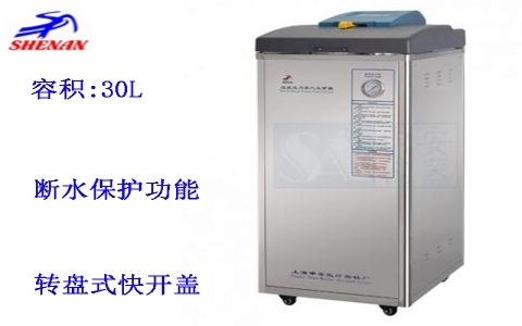 上海申安 30立升自動(dòng)排汽立式壓力蒸汽滅菌器LDZF-30KB-II 上海申安 30立升自動(dòng)排汽立式壓力蒸汽滅菌器LDZF-30KB-II