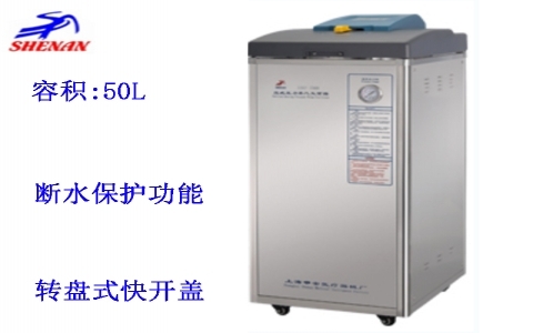 上海申安 50立升自動(dòng)排汽立式壓力蒸汽滅菌器LDZF-50KB-II 上海申安 50立升自動(dòng)排汽立式壓力蒸汽滅菌器LDZF-50KB-II