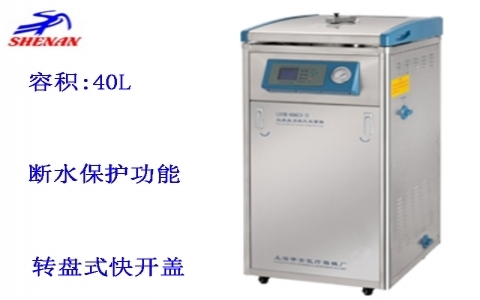 上海申安 立式高壓蒸汽滅菌器LDZM-40L-III 上海申安 立式高壓蒸汽滅菌器LDZM-40L-III