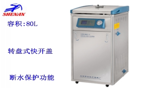 上海申安 立式高壓蒸汽滅菌器LDZM-80L-III 上海申安 立式高壓蒸汽滅菌器LDZM-80L-III